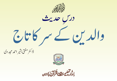 والدین کے سر کا تاج :ابی داؤد 1435 – Idara Taleemat e Quran Pakistan (R)